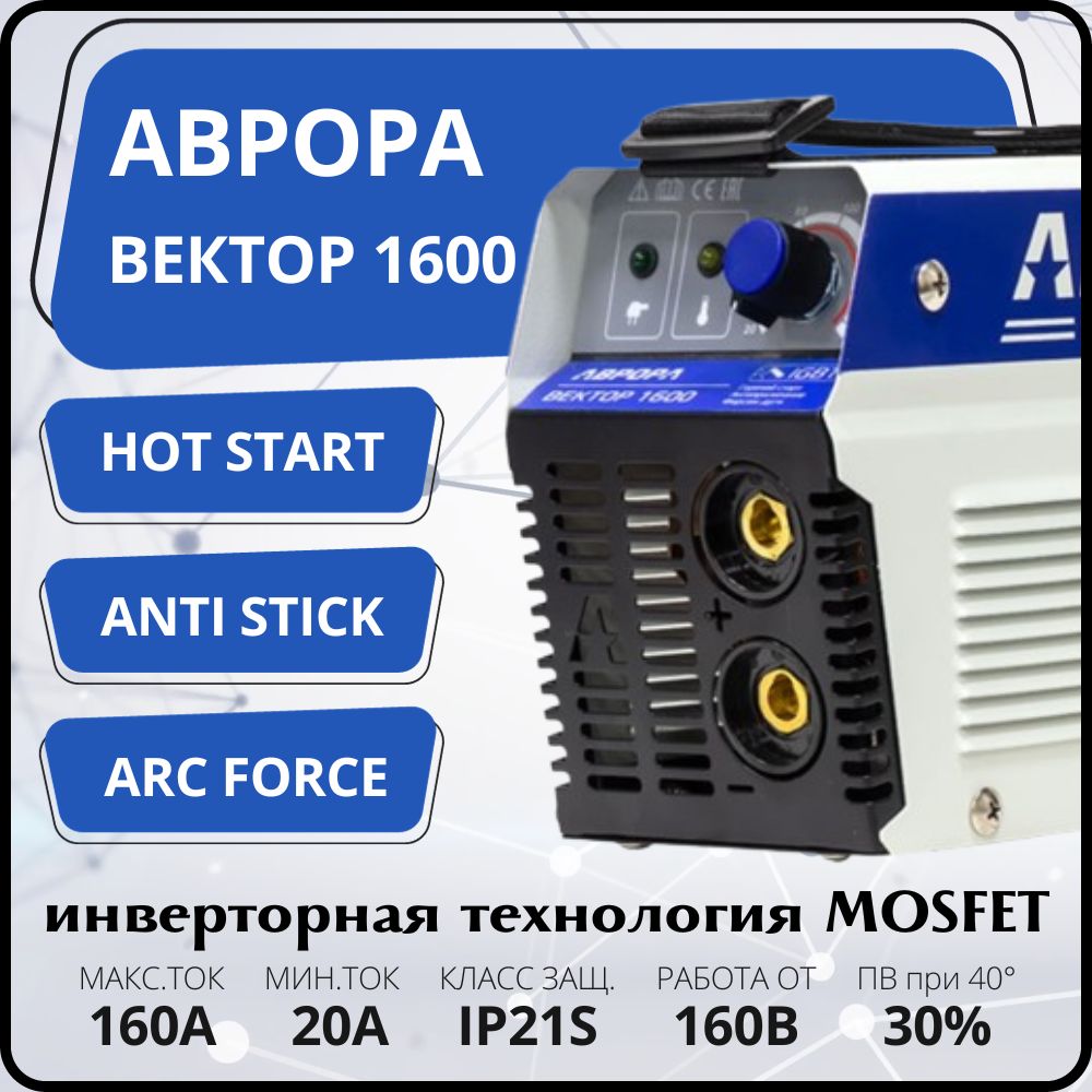 Инвертор Сварочный Аврора Вектор Купить