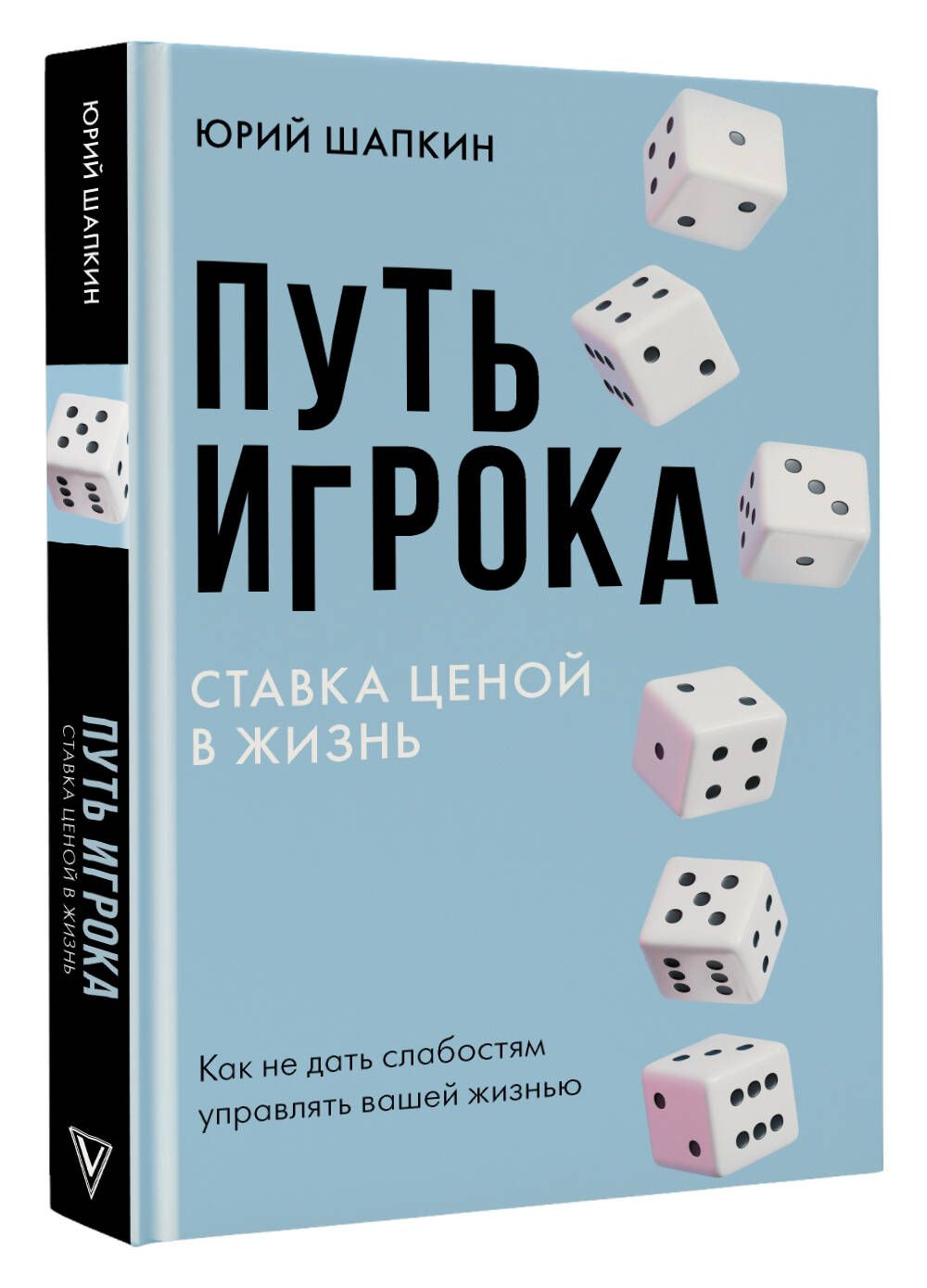 Путь игрока. Ставка ценой в жизнь: как не дать слабостям управлять вашей  жизнью | Шапкин Юрий Владимирович - купить с доставкой по выгодным ценам в  интернет-магазине OZON (1323453726)