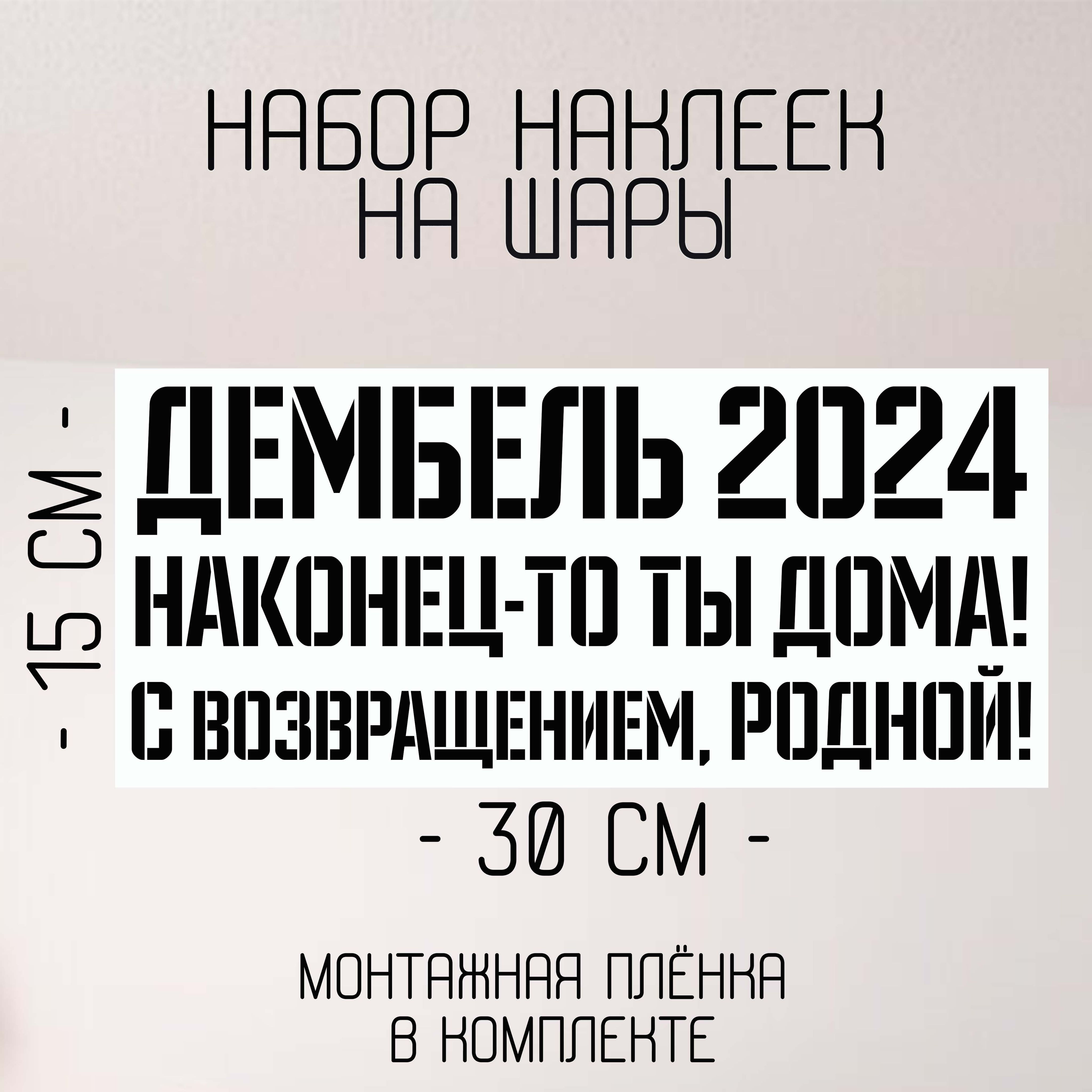 Набор наклеек на шары. Дембель 2024, с возвращением, родной, наконец-то ты  дома!