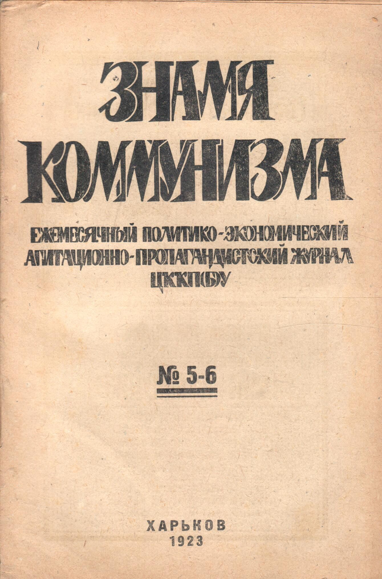 Журнал "Знамя коммунизма" 1923 №5-6