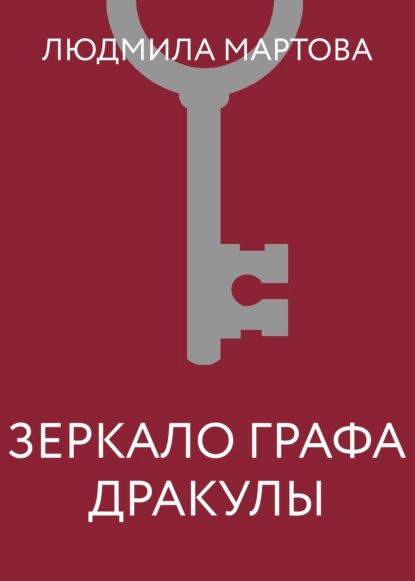 Зеркало графа Дракулы | Мартова Людмила | Электронная книга