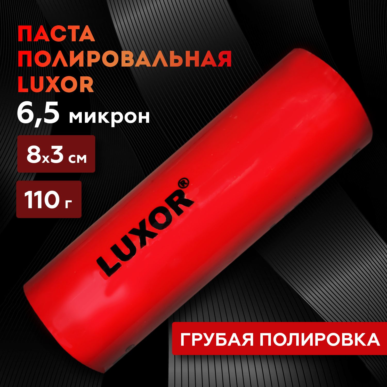 Паста полировальная красная LUXOR 110 г (грубая полировка) 6,5 микрон