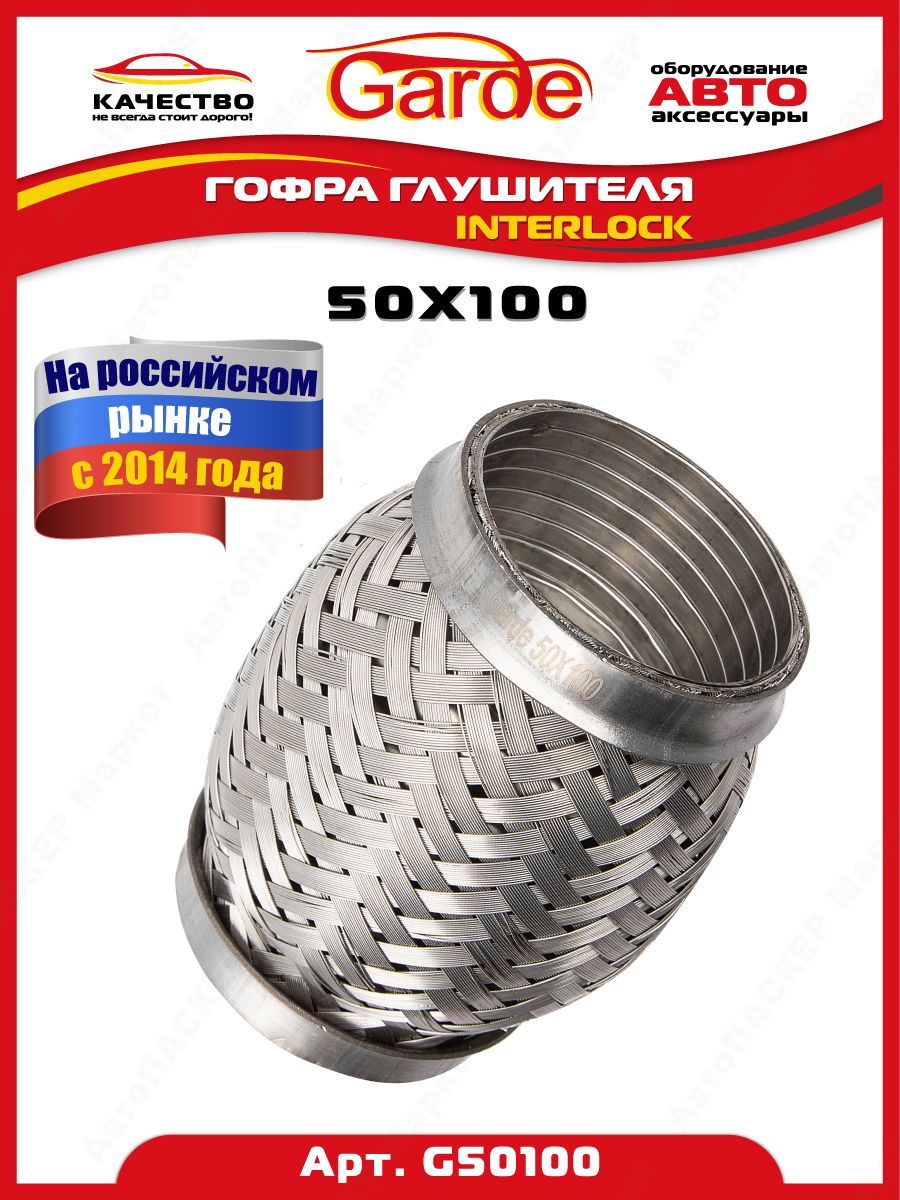 Гофра глушителя 50x100, Interloсk, 3х слойная, нержавеющая  алюминизированная сталь, виброкомпенсатор выхлопной трубы, 1 штука, G50100,  14541 - купить по низкой цене в интернет-магазине OZON (1325048345)