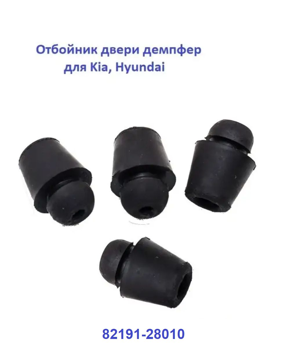 Демпфер отбойник дверей для Kia, Hyundai 8219128010, 4шт