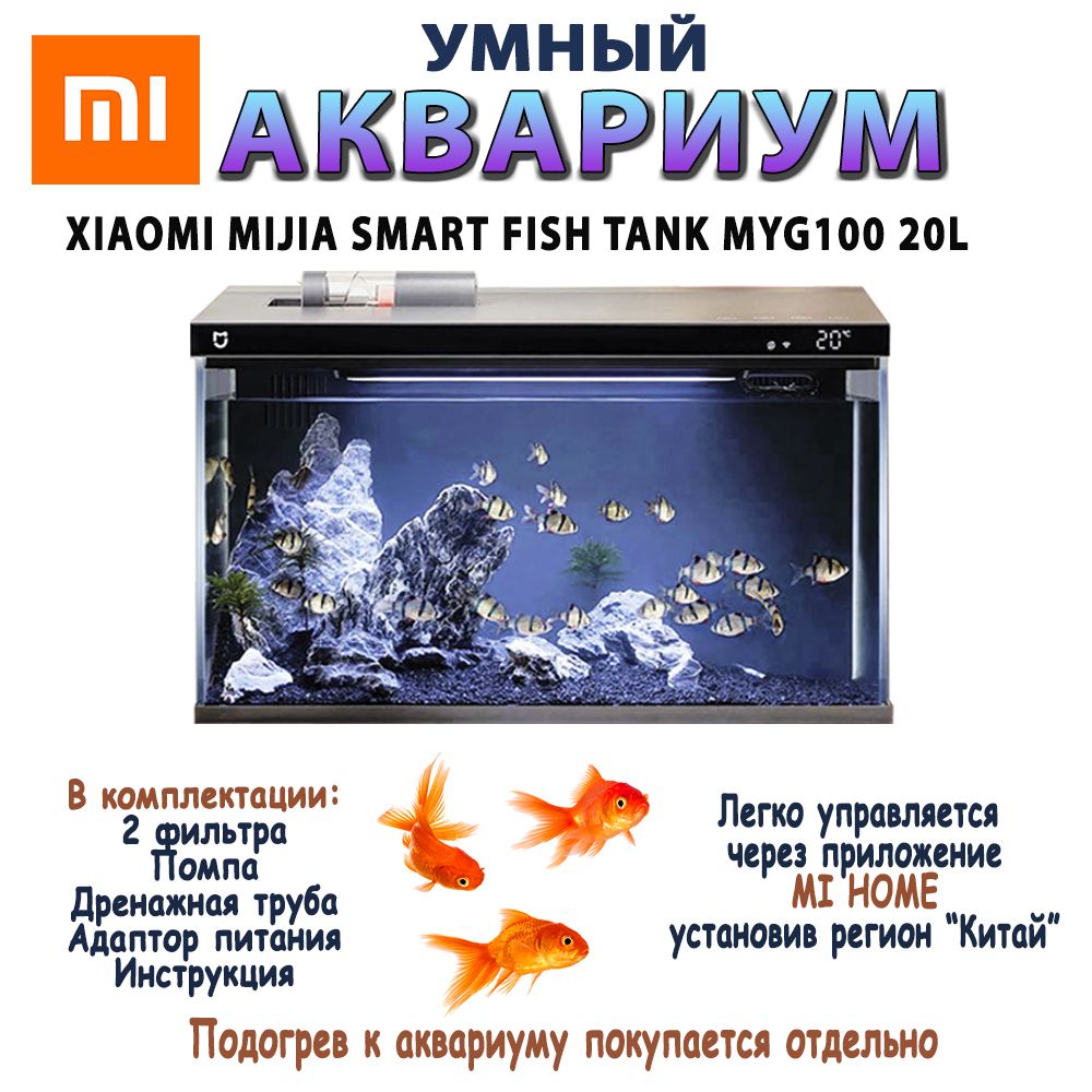 Умный аквариум Xiaomi Mijia Smart Fish Tank MYG100 20 литров, работает с  приложением Mi Home - купить с доставкой по выгодным ценам в  интернет-магазине OZON (1247516961)