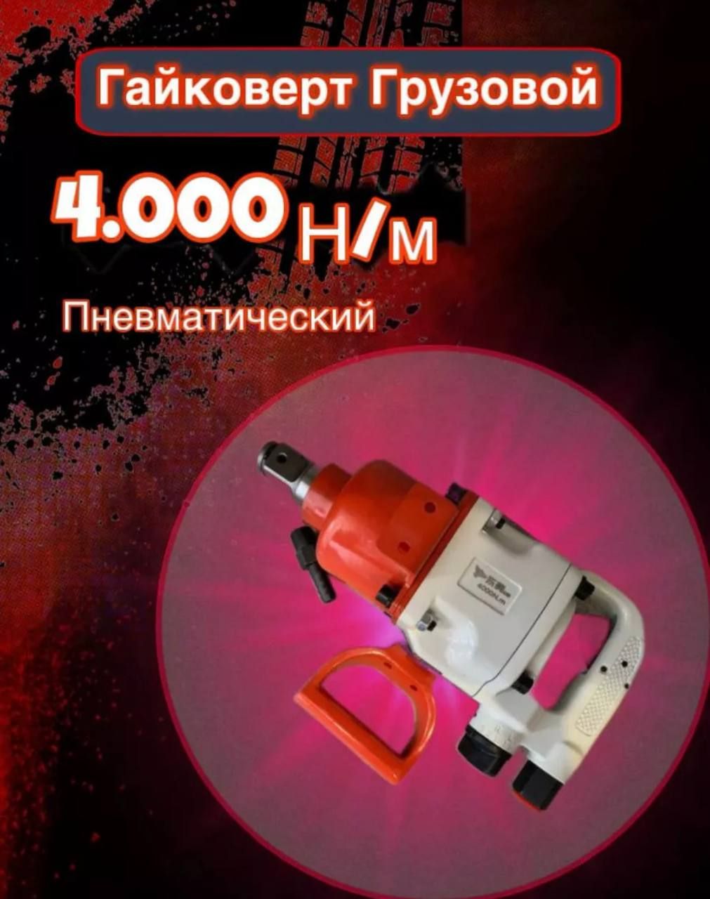 Гайковерт пневматический грузовой 4000 Нм