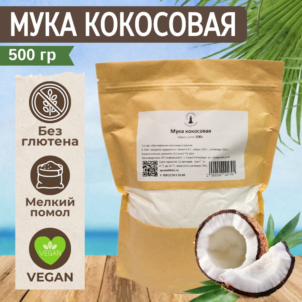 Кокосовая мука, без глютена, низкоуглеводная, Зеленый маяк, 500 гр - купить  с доставкой по выгодным ценам в интернет-магазине OZON (1061809094)