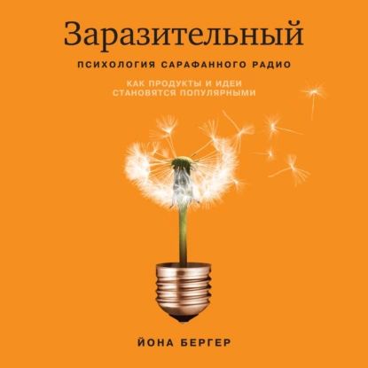 Заразительный. Психология сарафанного радио. Как продукты и идеи становятся популярными | Бергер Йона | Электронная аудиокнига