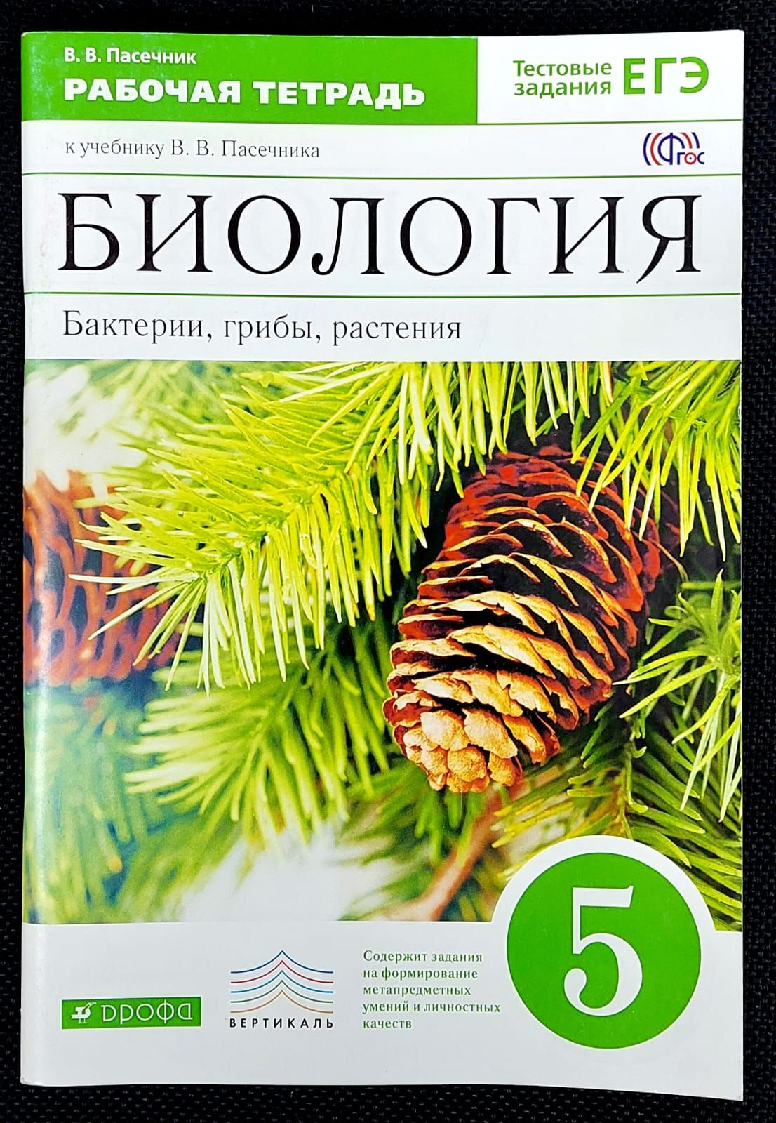 Биология. 5 класс. Бактерии, грибы, растения. Рабочая тетрадь к учебнику  В.В. Пасечника | Пасечник Владимир Васильевич - купить с доставкой по  выгодным ценам в интернет-магазине OZON (1326082322)