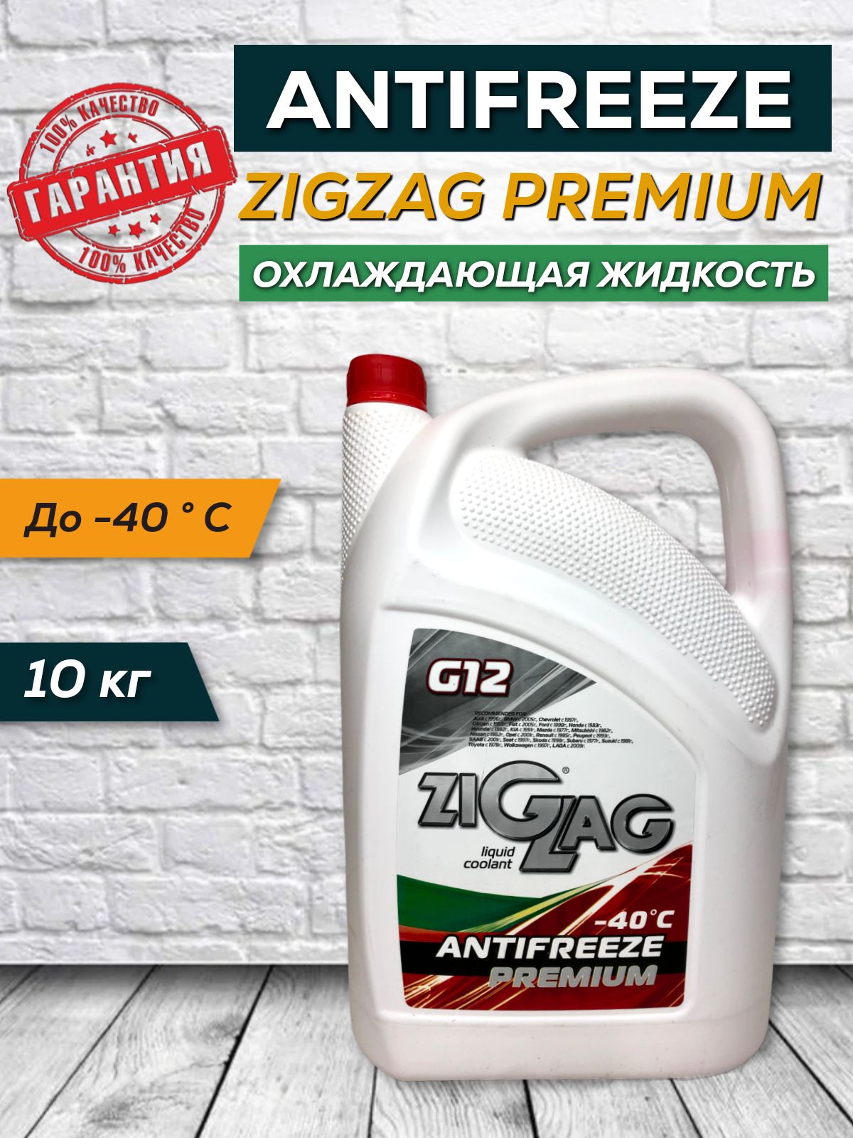 Антифриз ZIGZAG PREMIUM G12 10кг красный