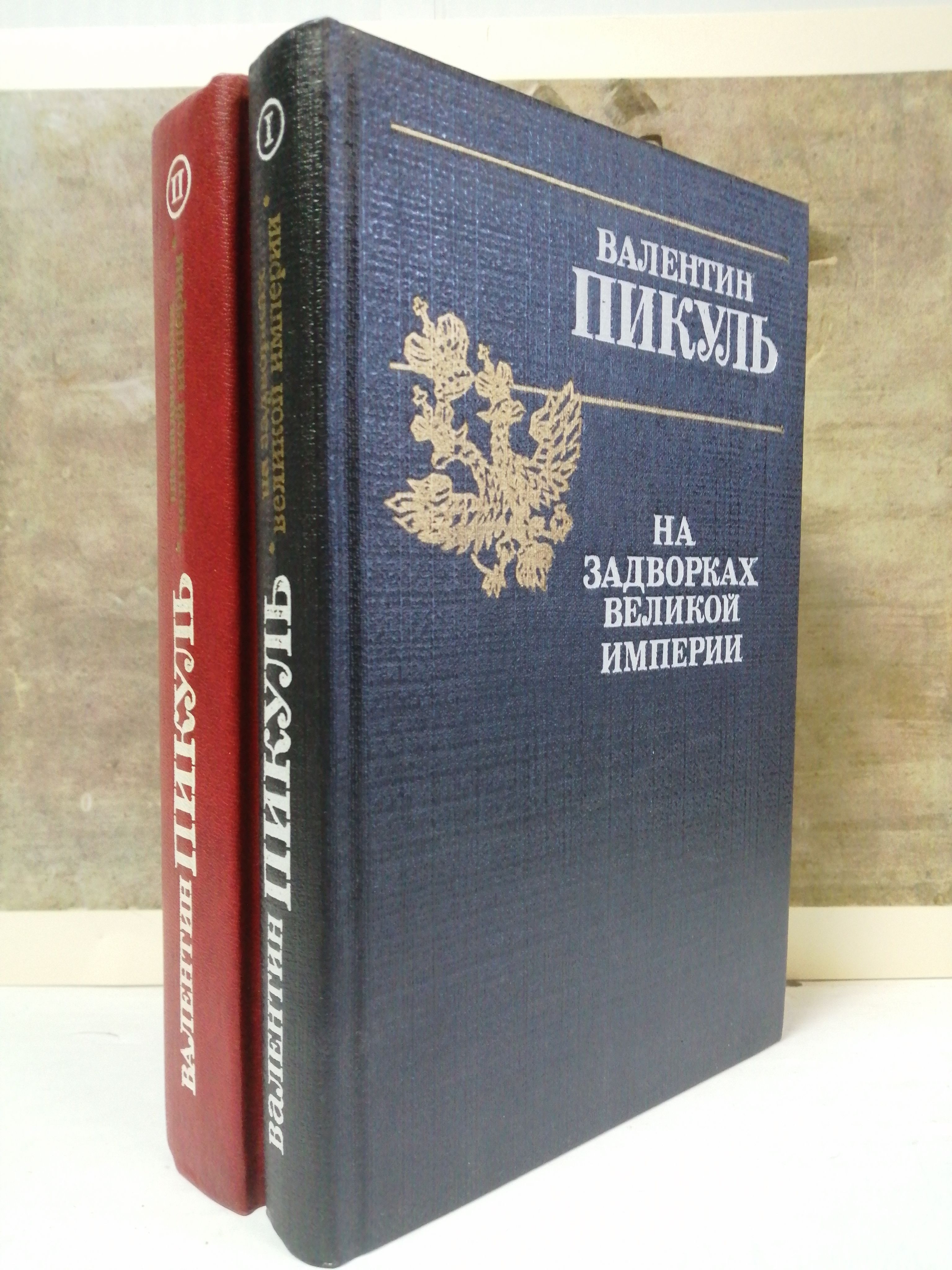 На задворках великой империи читать