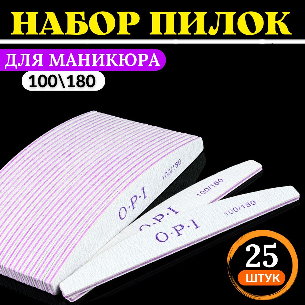 Набор пилок opi для маникюра 100/180 пилочки для ухода за ногтями