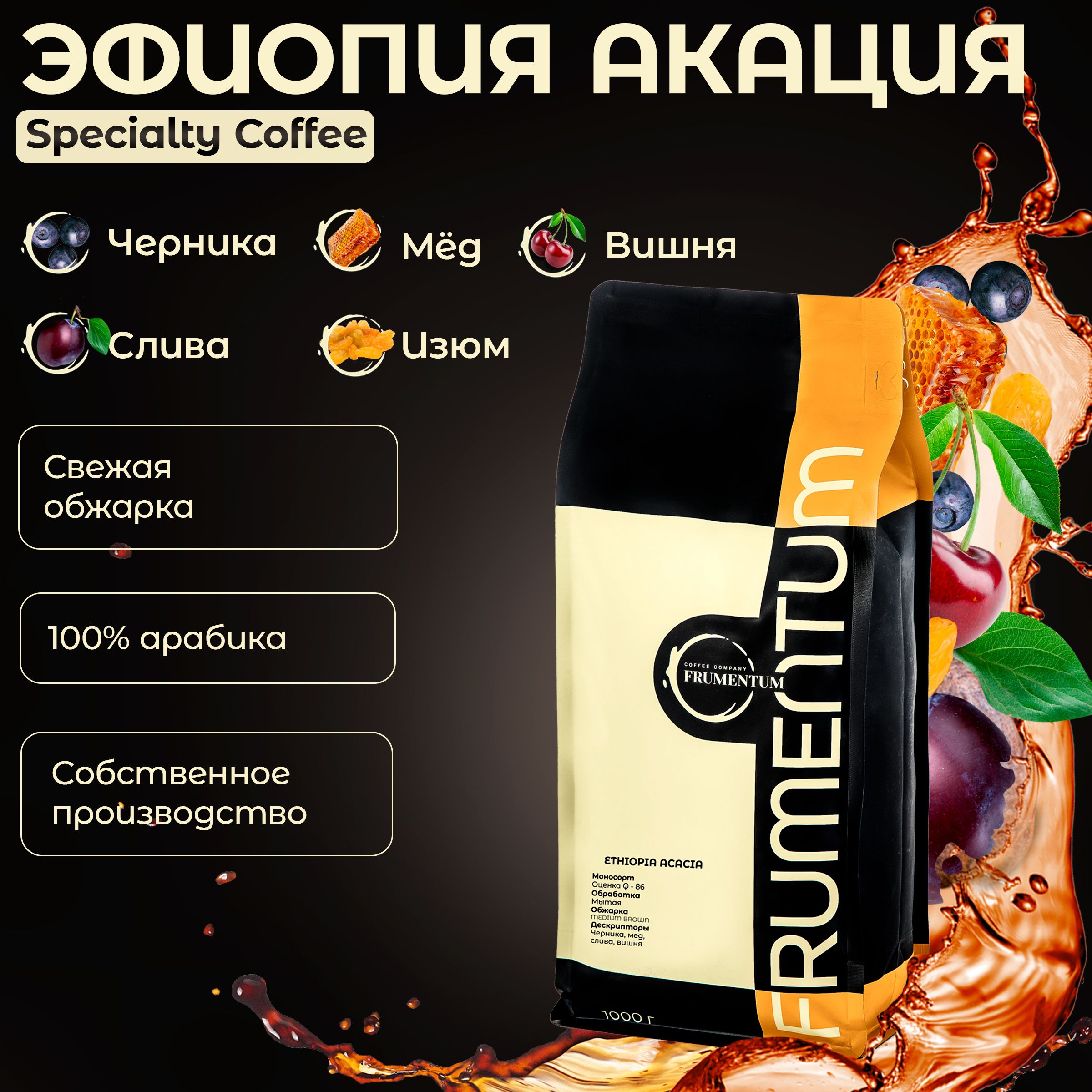 Кофевзернах1кгЭфиопияАкацияFrumentumSpecialtyCoffee,100%арабикасвежейобжарки