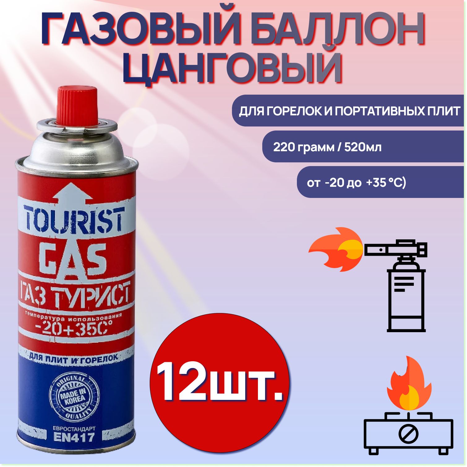 Газовый баллон Tourist (цанговый) Gas Standard TB 220 Всесезонный для горелок и портативных плит ( 12 шт. )