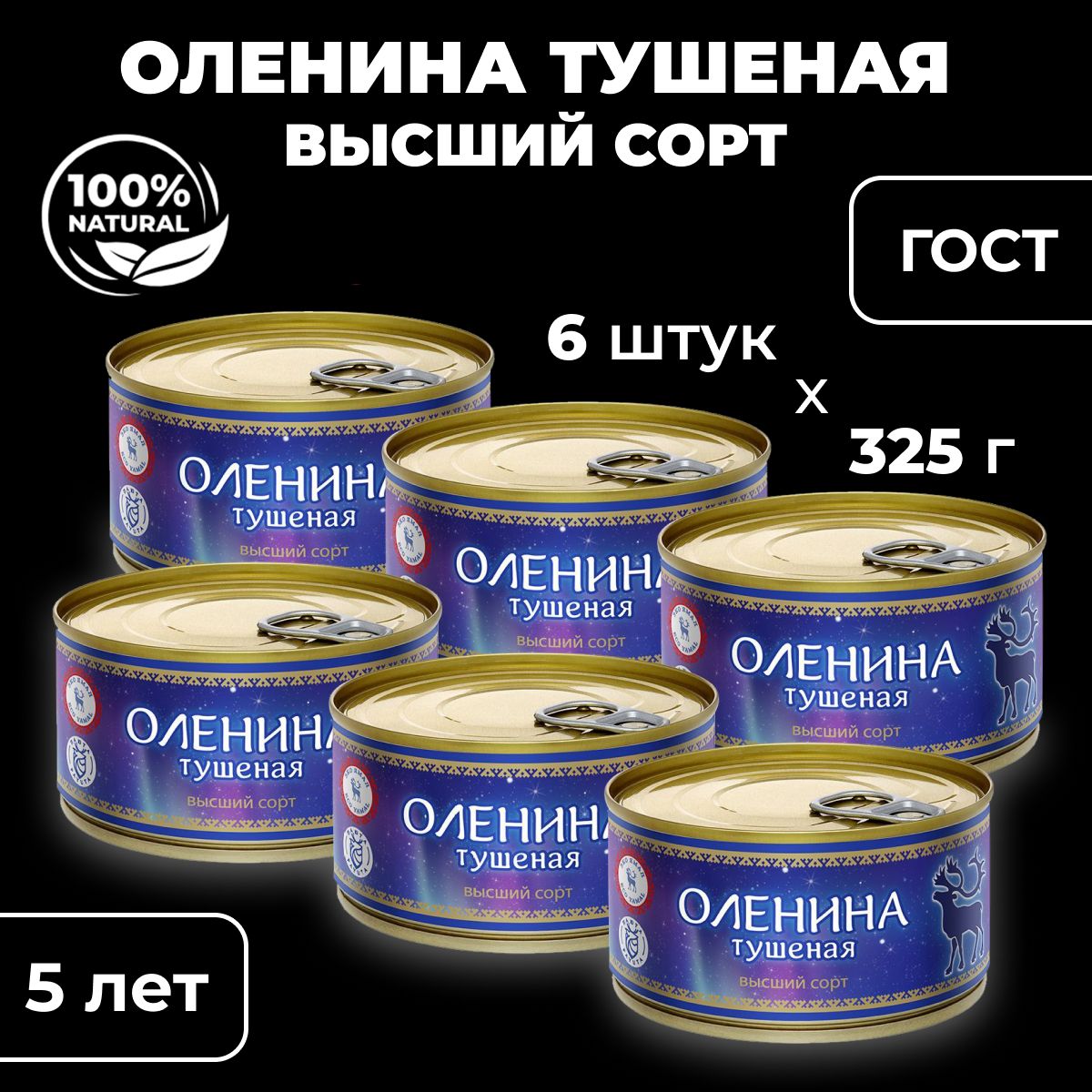 МясныеконсервыОленинатушеная,ГОСТ32125-2013,Высшийсорт,6штукпо325гр.