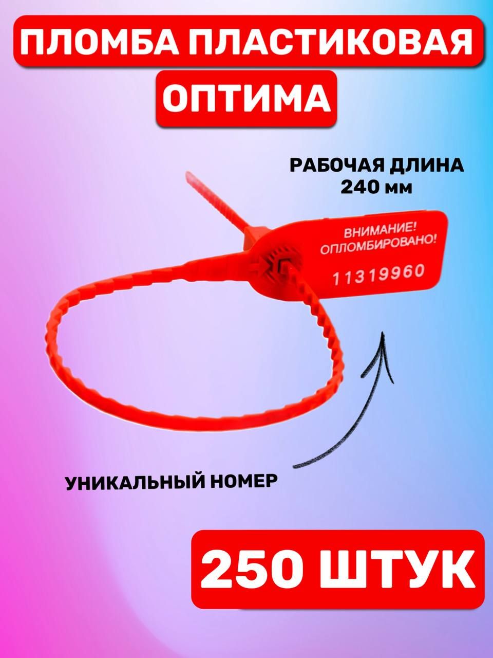 Пломба пластиковая номерная "Оптима" 240 мм (250 шт. красный)