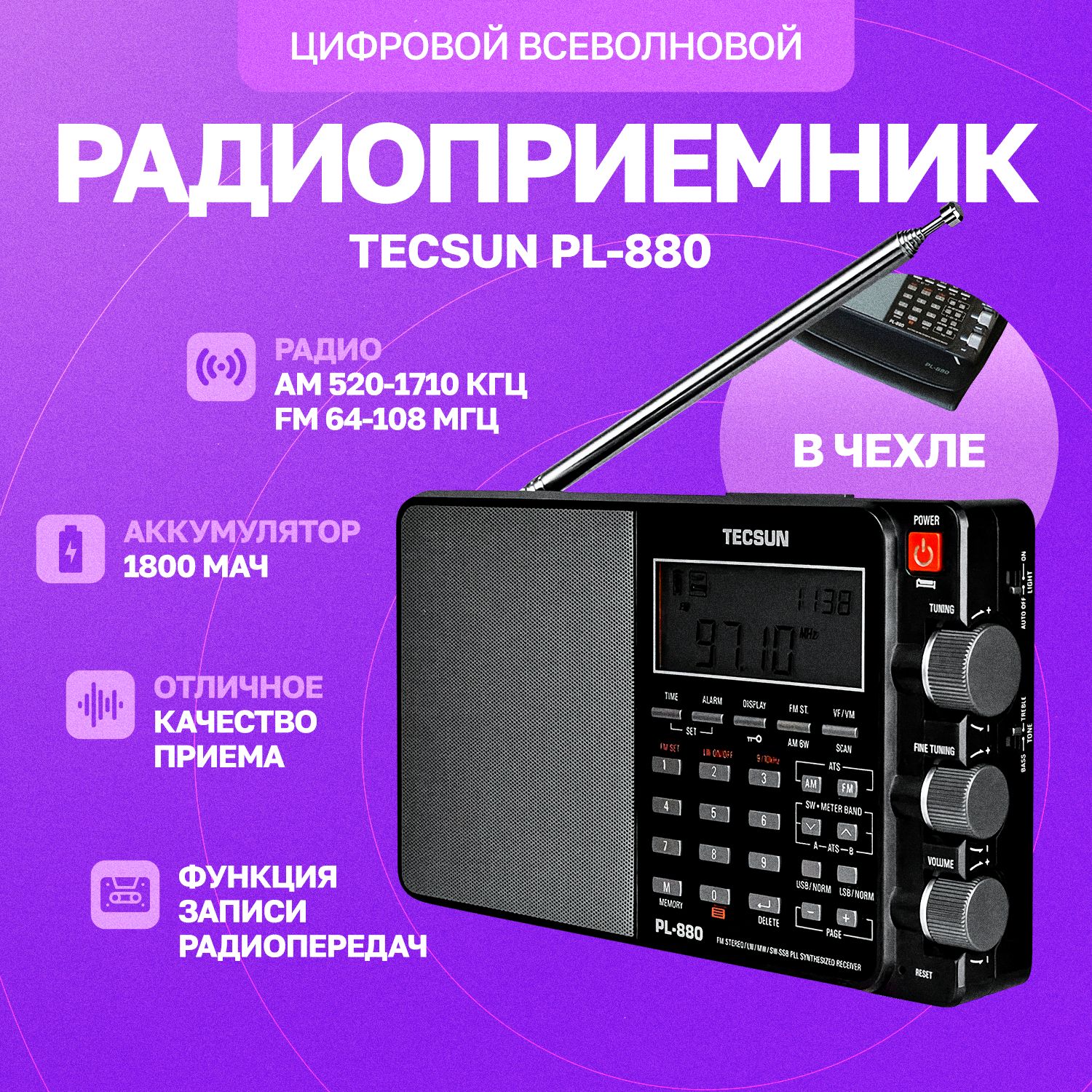 ЦифровойвсеволновойрадиоприемникTecsunPL-880