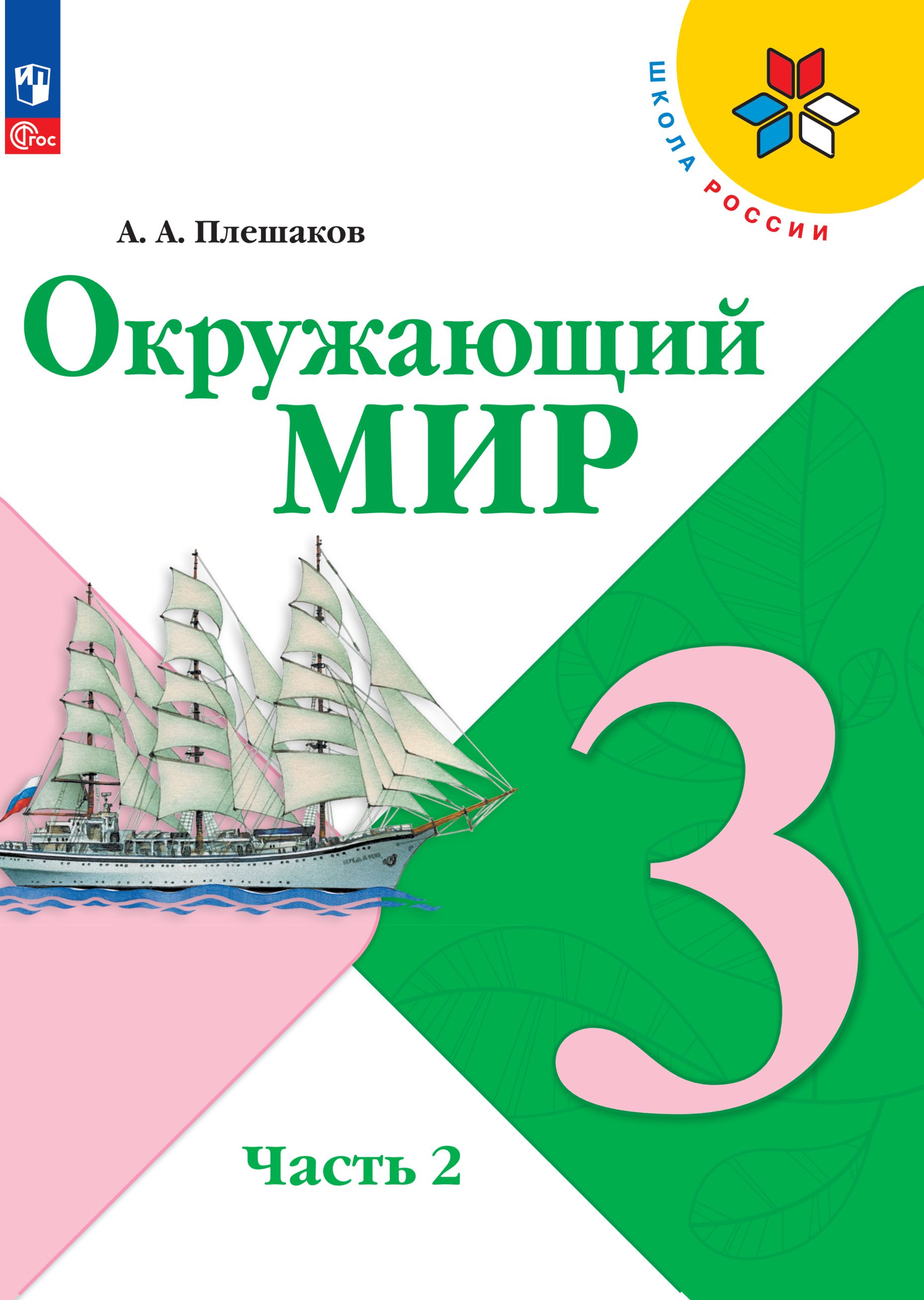 Учебники для 3 класса Плешаков купить по выгодным ценам в интернет магазине  OZON