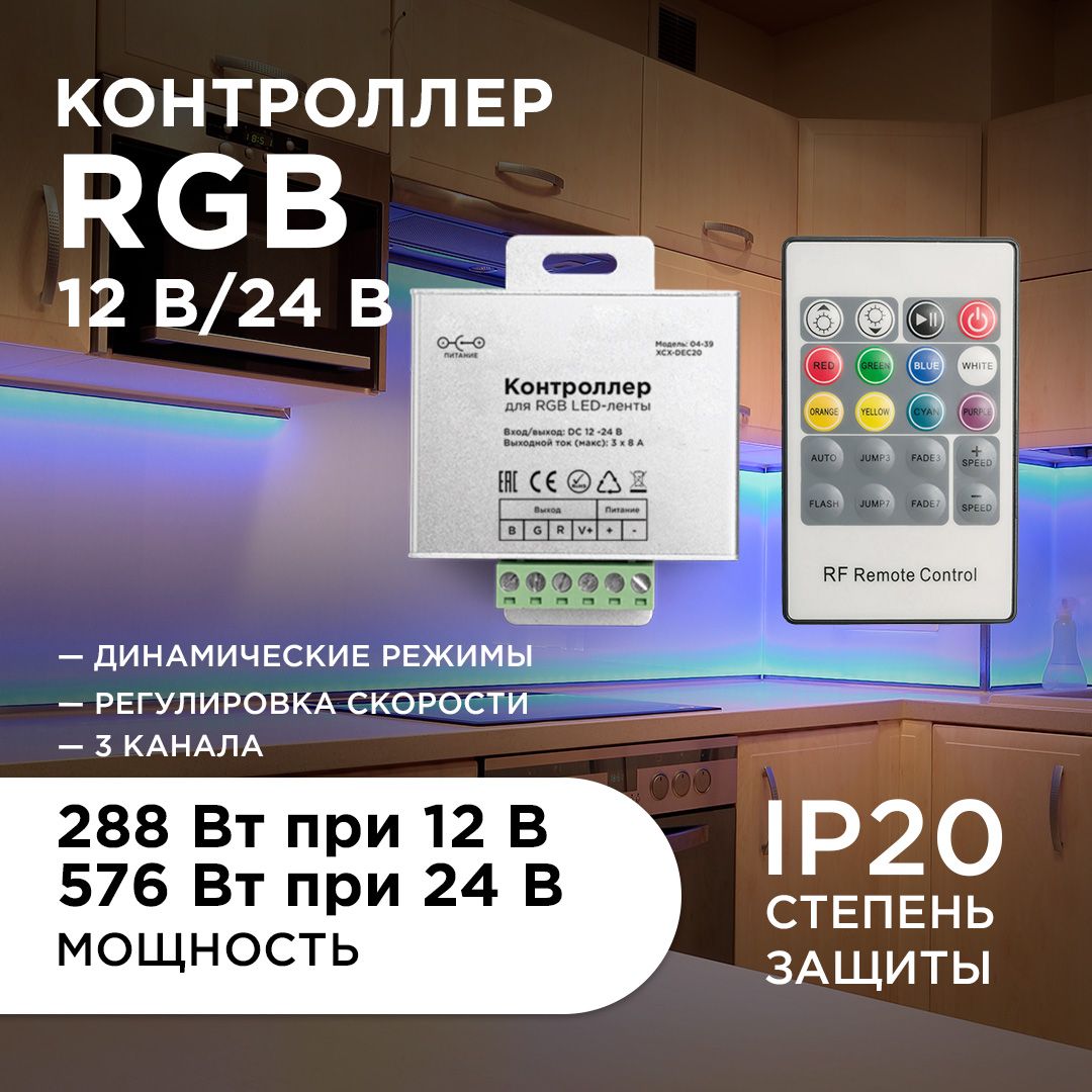 Контроллер для RGB лент, 12В-288 Вт, 24В-576 Вт, IP20, 8А