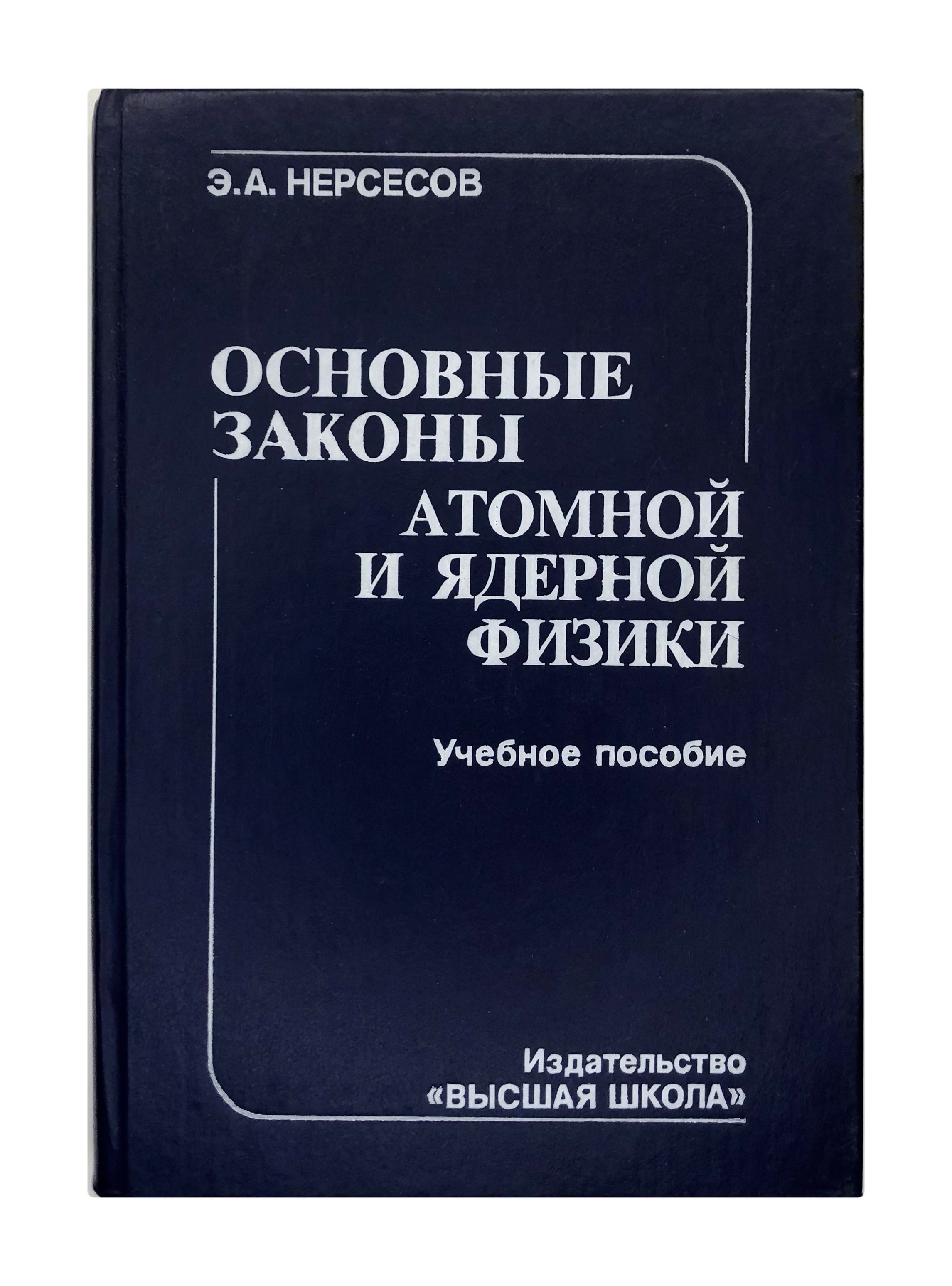 Книги по ядерной физике. Закон сохранения в ядерных реакциях физика. Атомной закон. Закон сохранения заряда в ядерных реакциях. Федеральный закон об использовании атомной энергии.