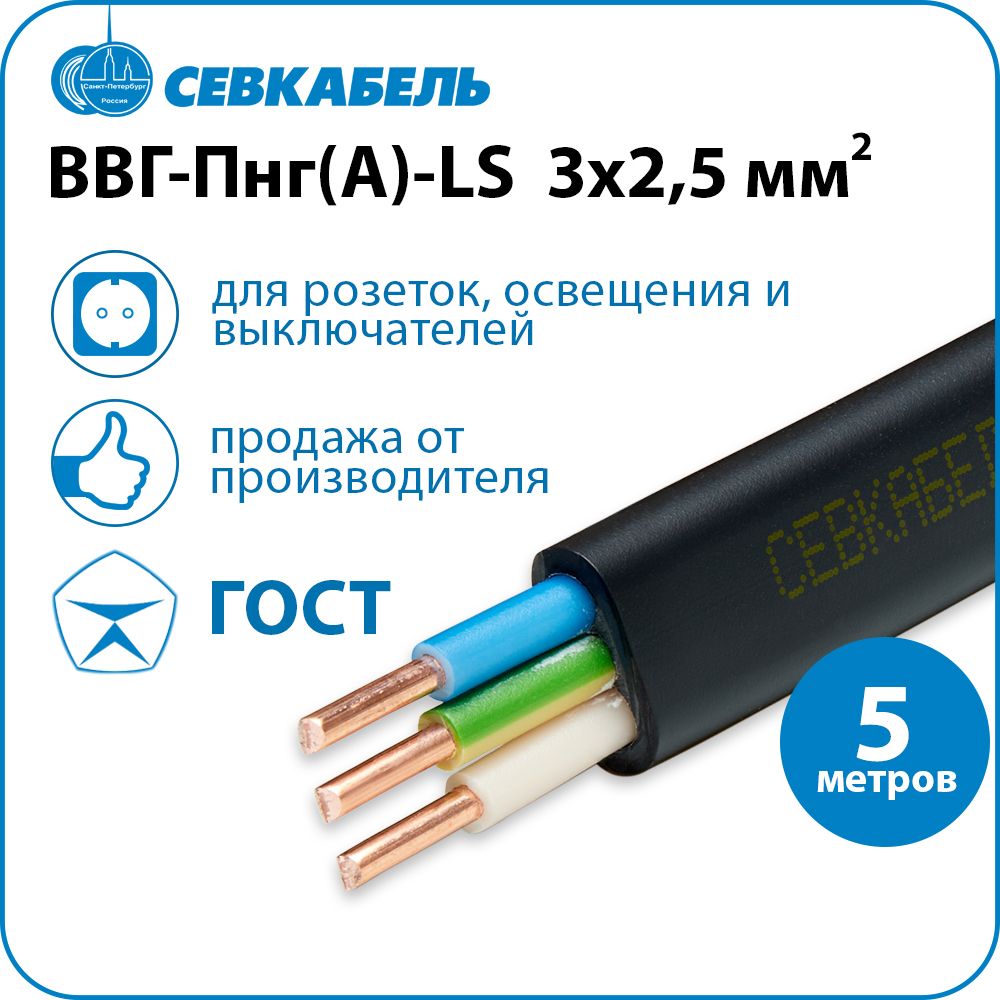 КабельсиловойСевкабельВВГ-Пнг(А)-LS3х2,5ГОСТ,бухта5м