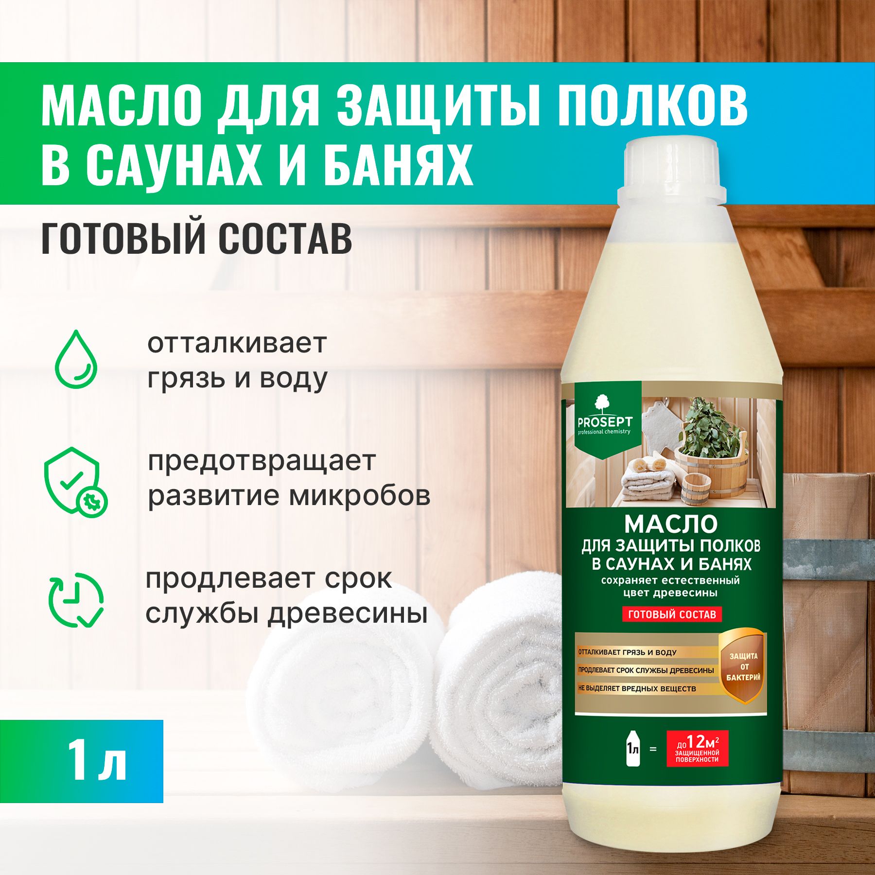 Масло для защиты полков в саунах и банях PROSEPT SAUNA OIL готовый состав 1 л