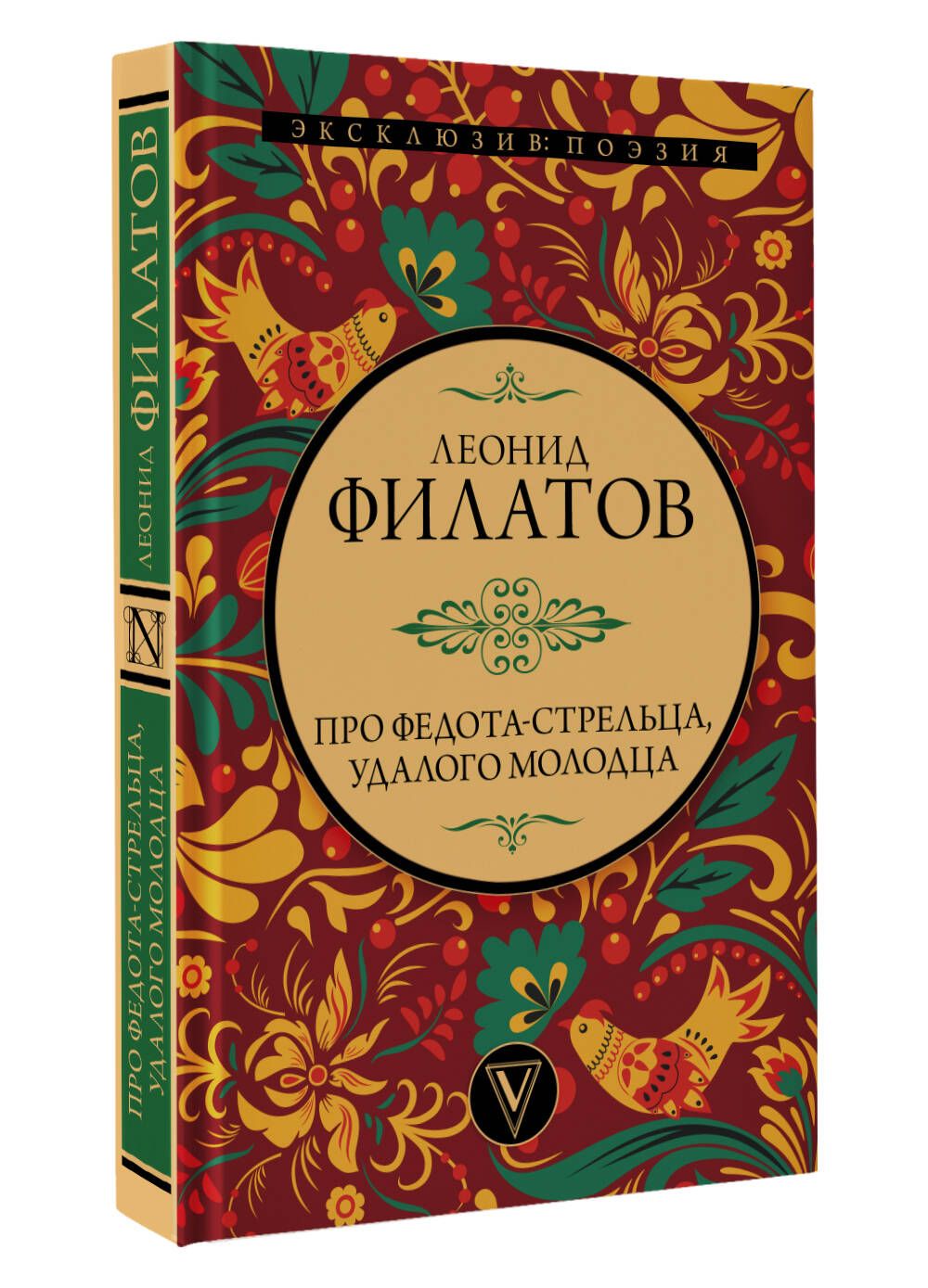 Про Федота-стрельца, удалого молодца | Филатов Леонид Алексеевич