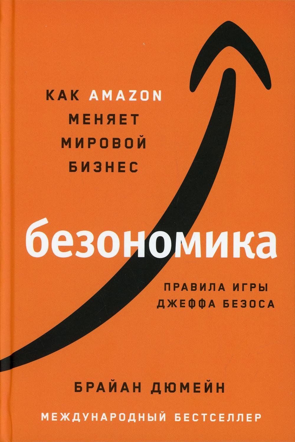 Безономика: Как меняет мировой бизнес. Правила игры Джеффа Безоса