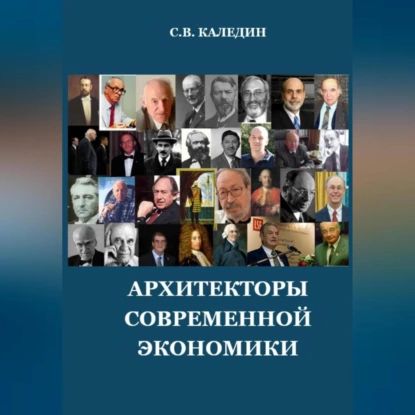 Архитекторы современной экономики | Каледин Сергей Евгеньевич | Электронная аудиокнига