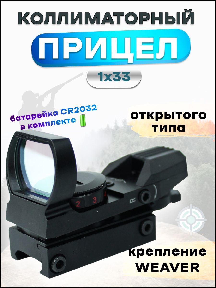 Коллиматорный прицел открытого типа Target Sight 1x33 weaver