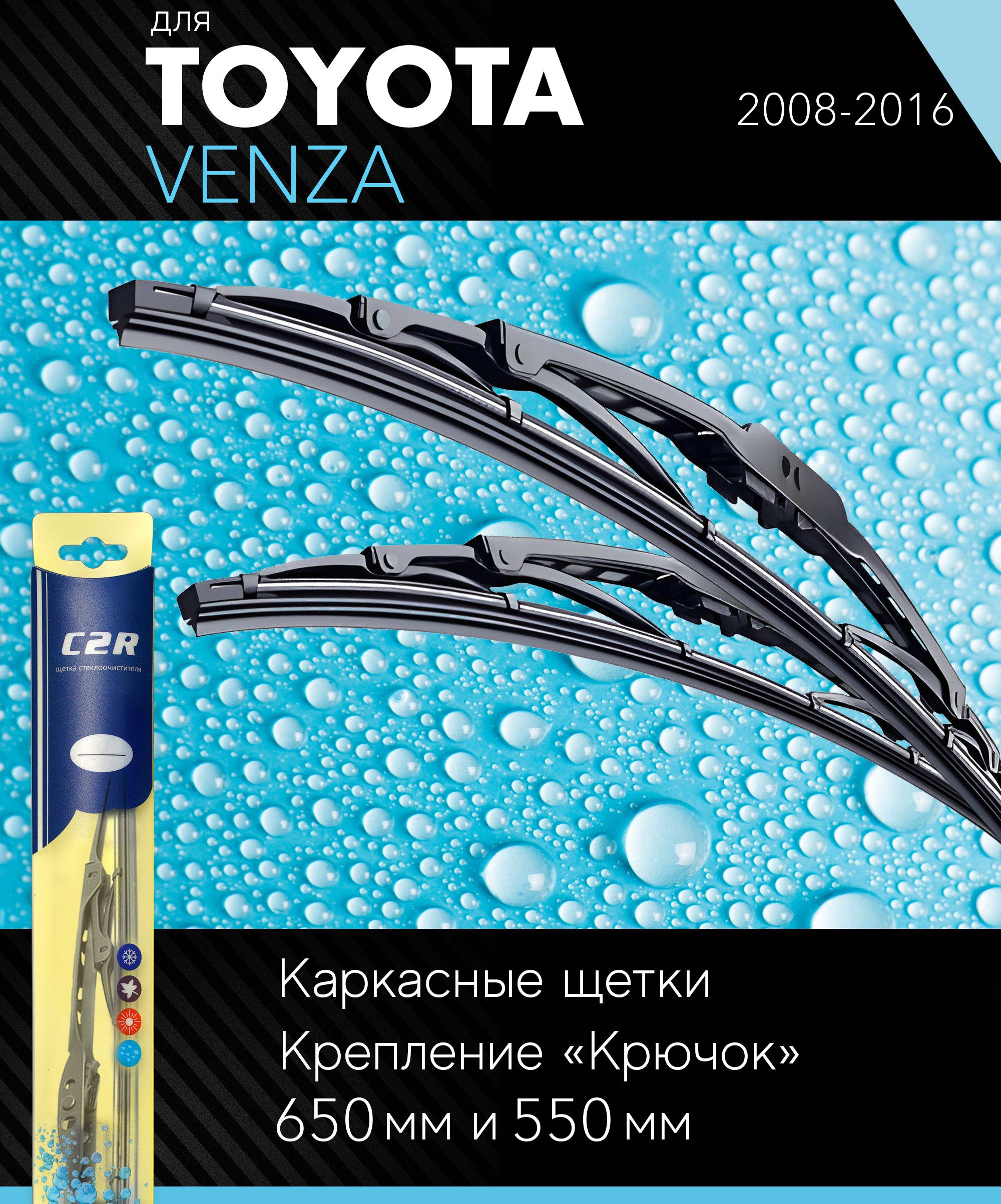 2щеткистеклоочистителя650550ммнаТойотаВенза2008-2016,каркасныедворникикомплектдляToyotaVenza-C2R