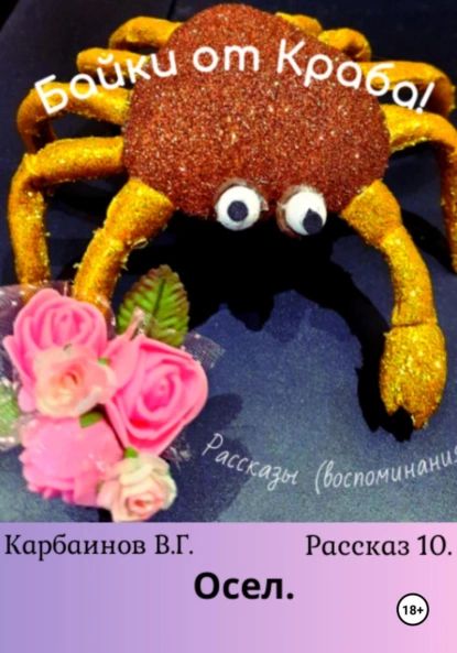 Байки от Краба 10. Осел | Карбаинов Гаврилович Валерий | Электронная книга