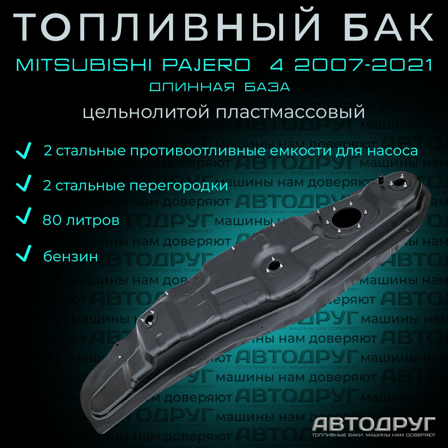 Топливный бак Mitsubishi Pajero 4 2007-2021 бензин, пластик - Mitsubishi  арт. ADMP06.GAS - купить по выгодной цене в интернет-магазине OZON  (1331375333)