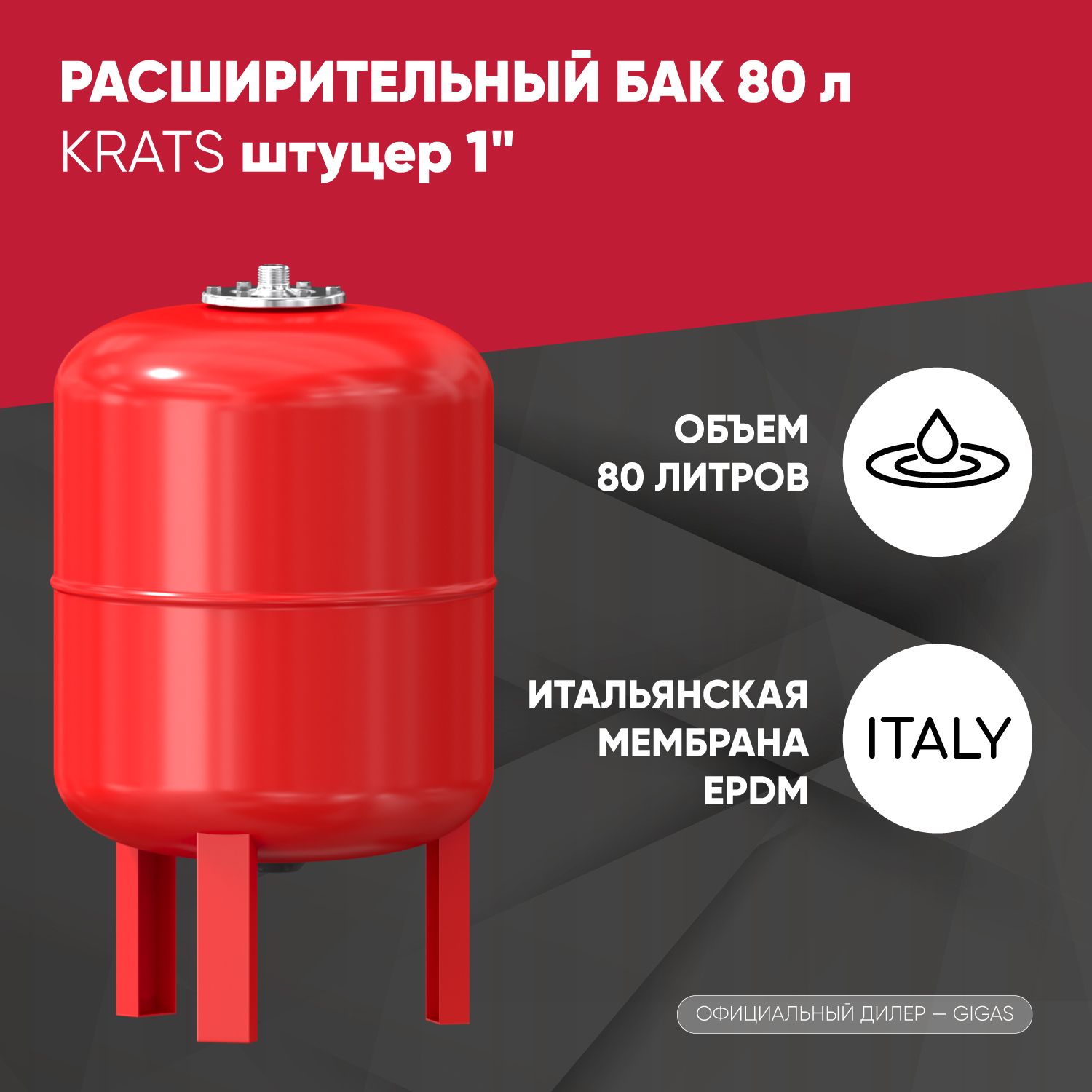 Расширительный бак KRATS для системы отопления, 80 литров, штуцер 1"