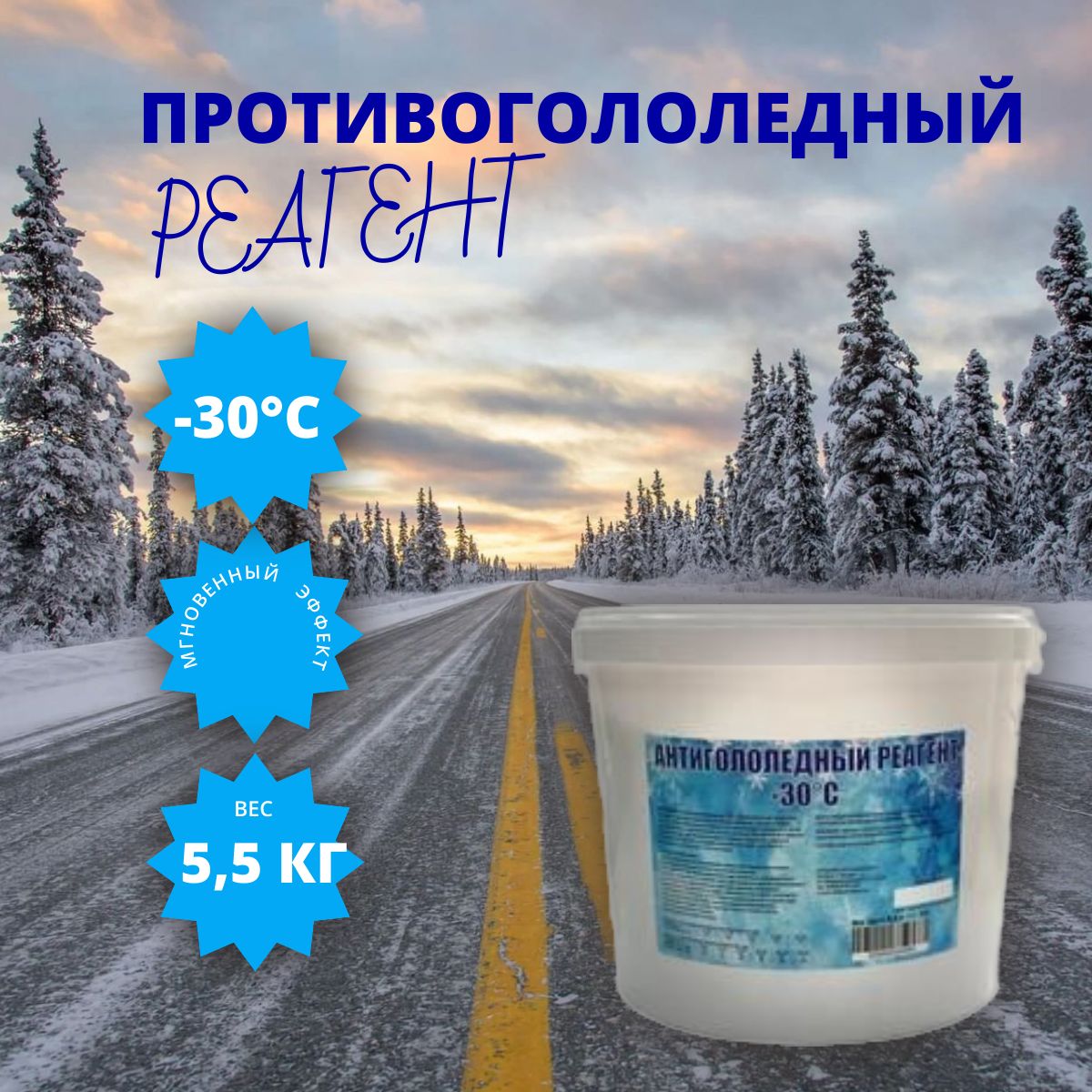 Силан Противогололедное средство,5.5кг-31°C°C