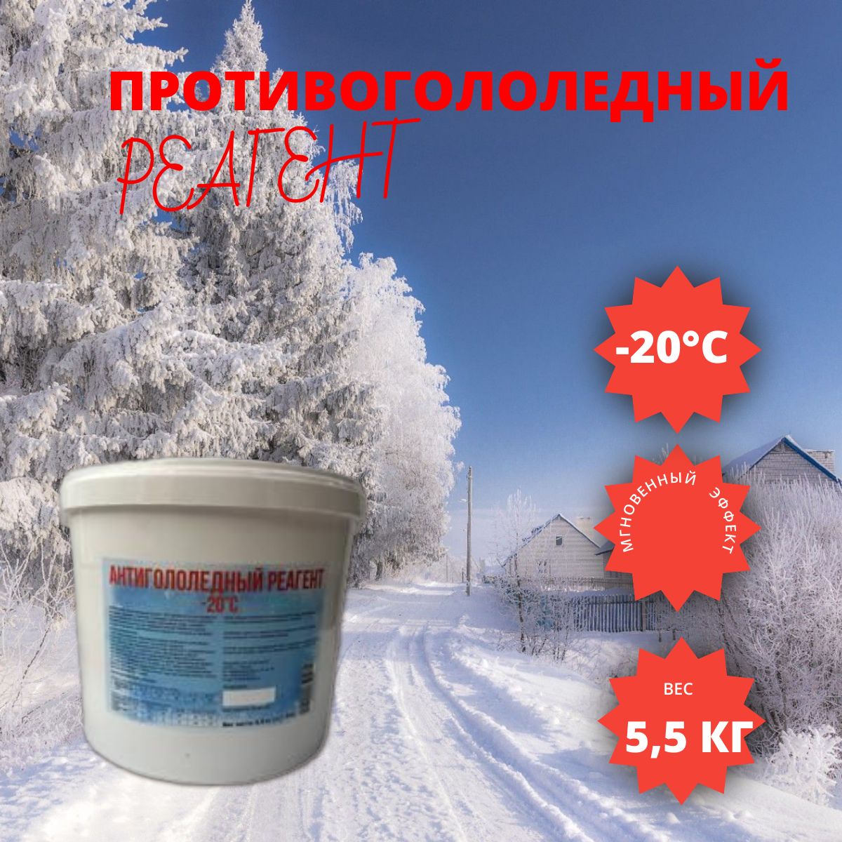 Силан Противогололедное средство,6кг-20°C°C