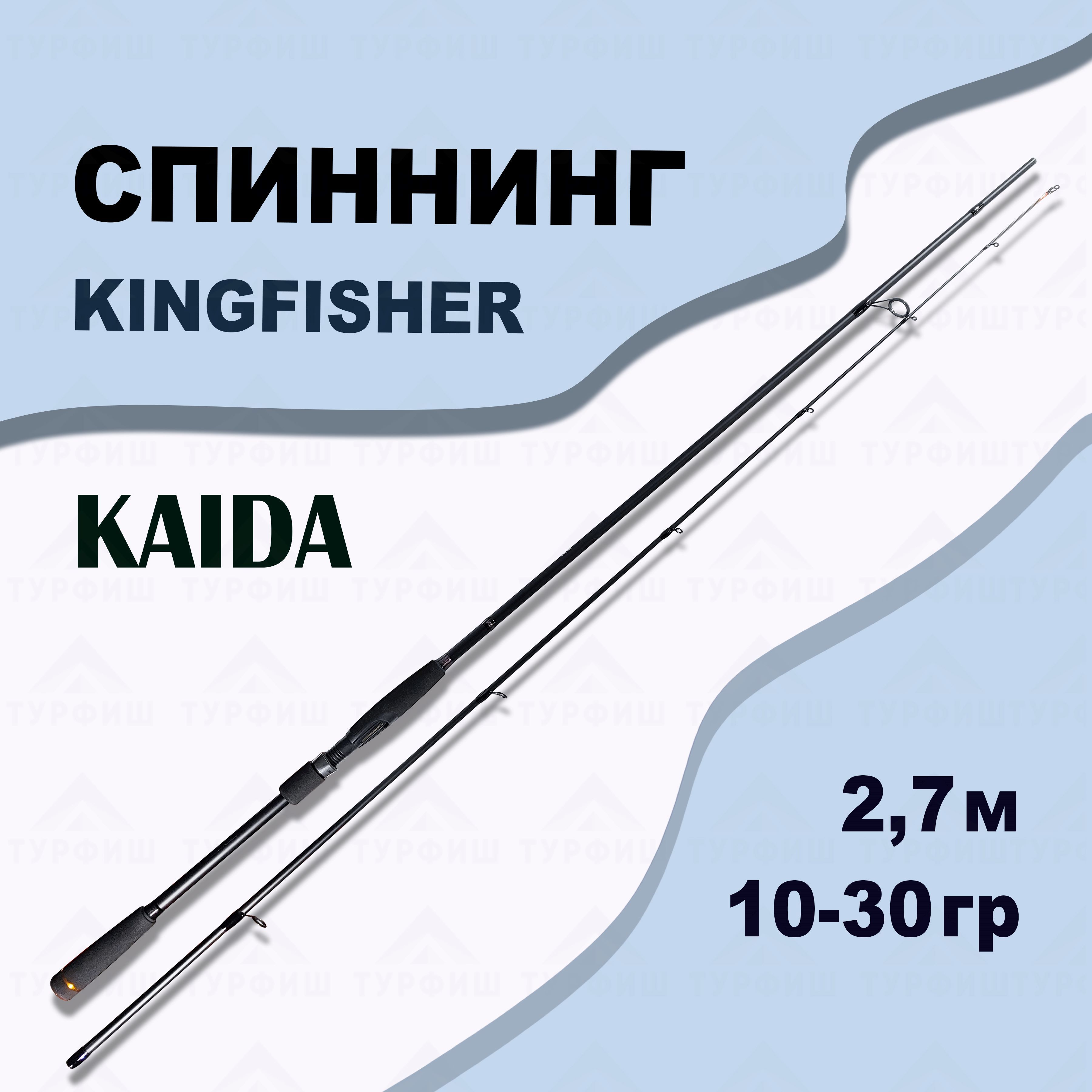 Спиннинг KAIDA KINGFISHER 10-30 гр 2,70 м для рыбалки