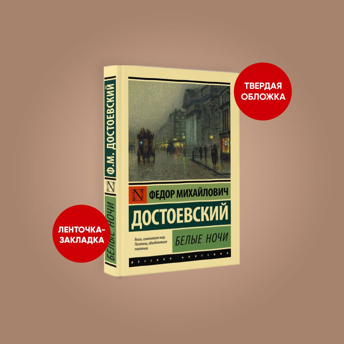 Белые ночи | Достоевский Федор Михайлович - купить с доставкой по выгодным  ценам в интернет-магазине OZON (618231114)