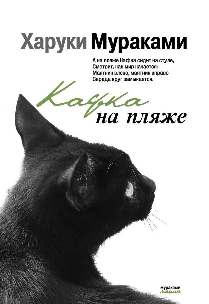Бесцветный харуки мураками читать. Кафка в книге Мураками. Харуки Мураками Кафка на пляже. Кафка на пляже. Кафка на пляже книга