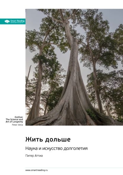 Жить дольше. Наука и искусство долголетия. Питер Аттиа. Саммари | Smart Reading | Электронная книга