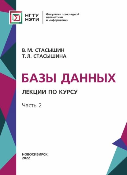 Базы данных. Лекции по курсу. Часть 2 | Стасышина Татьяна Леонидовна, Стасышин Владимир Михайлович | Электронная книга