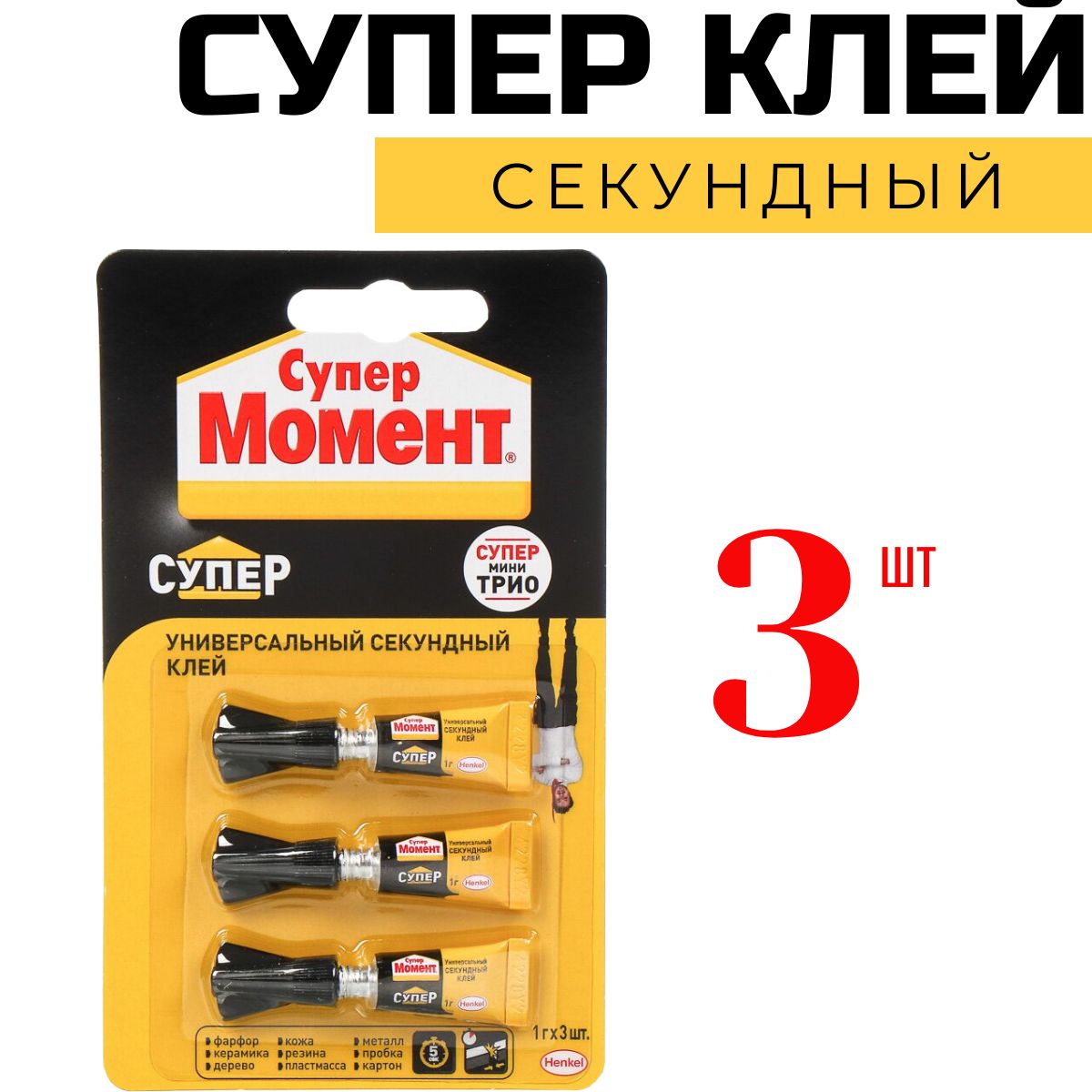 Супер клей Момент секундный универсальный 3шт