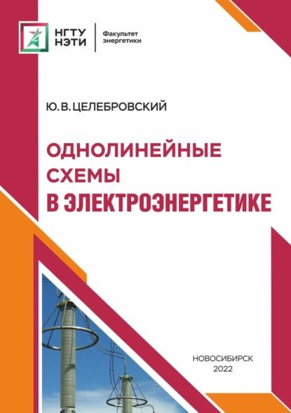 Однолинейные схемы в электроэнергетике | Целебровский Юрий Викторович | Электронная книга