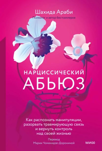 Нарциссический абьюз. Как распознать манипуляции, разорвать травмирующую связь и вернуть контроль над своей жизнью | Араби Шахида | Электронная книга