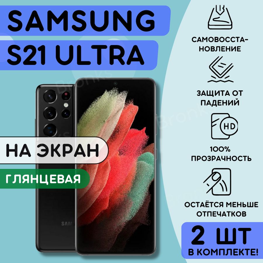 Пленка На Самсунг S21 Ultra купить на OZON по низкой цене