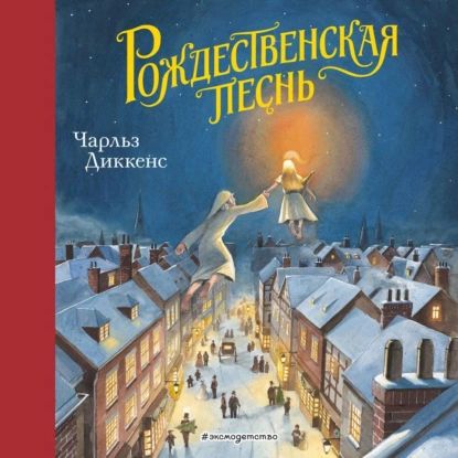 Рождественская песнь | Диккенс Чарльз Джон Хаффем | Электронная аудиокнига