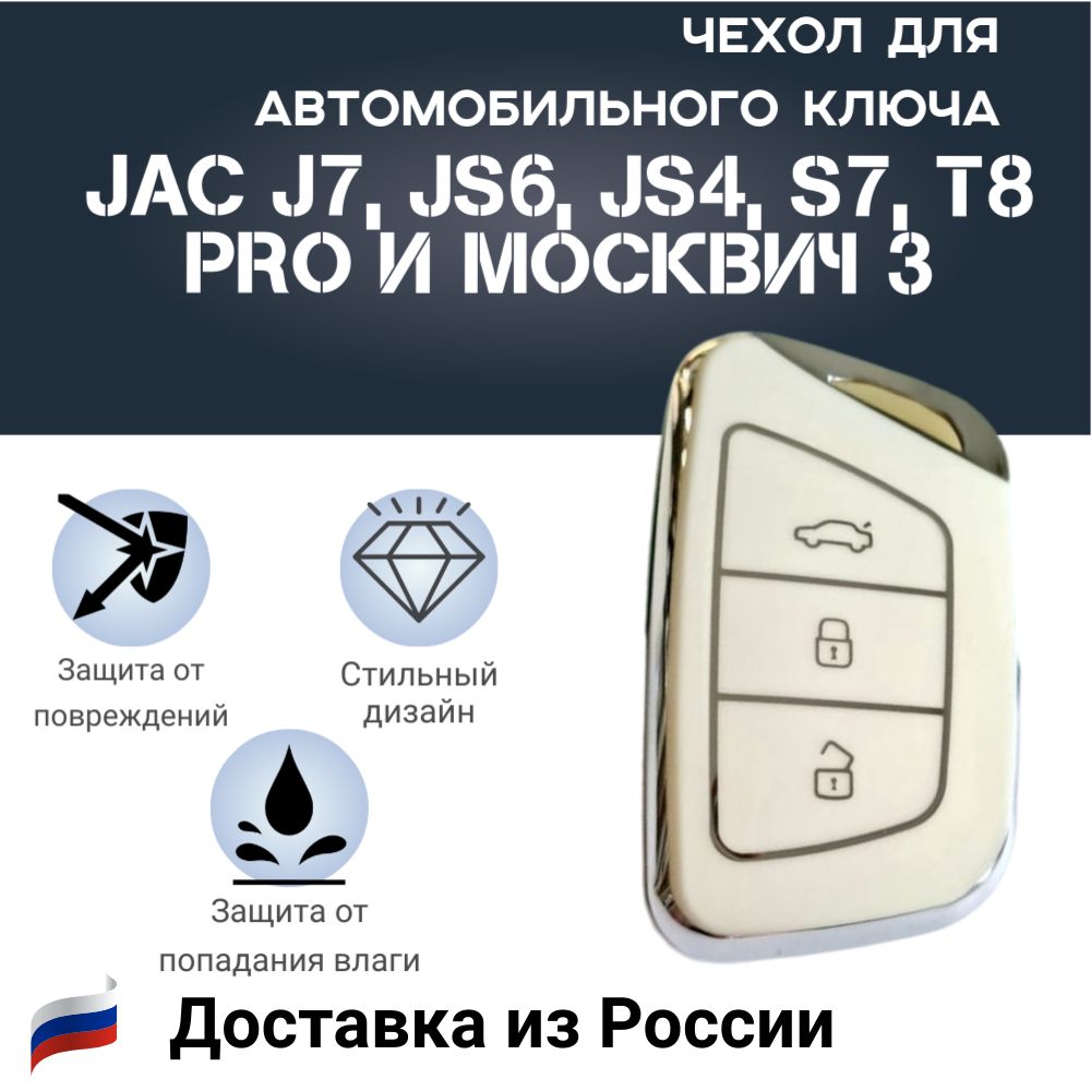ЧехолдляавтомобильногоключаJACJ7,JS6,JS4,S7,T8ProиМосквич3