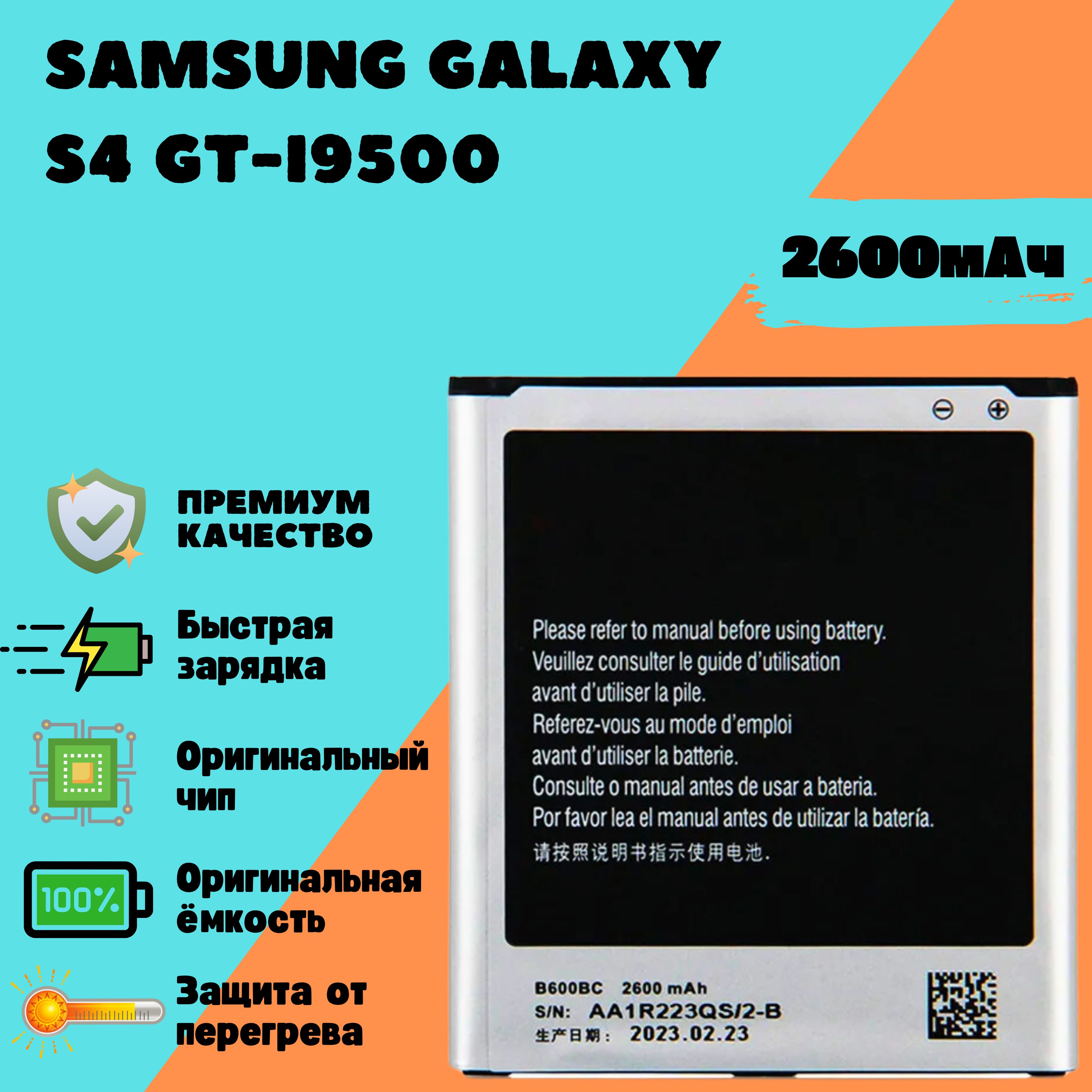 АккумулятордляSamsungGalaxyS4GT-I9500(B600BC)