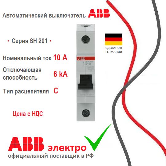 Автоматический выключатель ABB SH201 10A 6kA 1P тип С 2CDS211001R0104