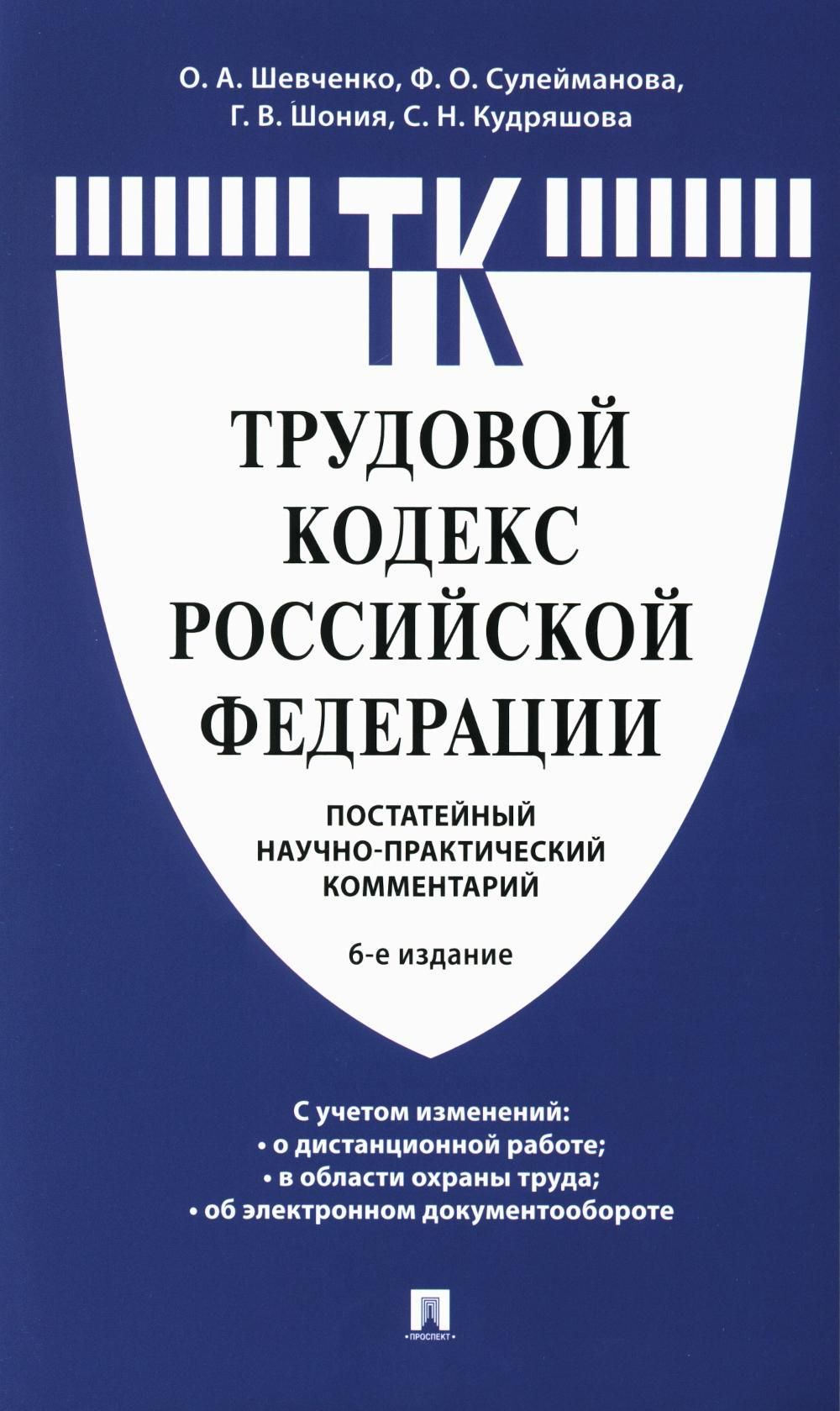 Комментарий к Трудовому кодексу РФ (постатейный). 6-е изд | Шевченко Ольга  Александровна - купить с доставкой по выгодным ценам в интернет-магазине  OZON (1334609073)